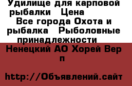 Удилище для карповой рыбалки › Цена ­ 4 500 - Все города Охота и рыбалка » Рыболовные принадлежности   . Ненецкий АО,Хорей-Вер п.